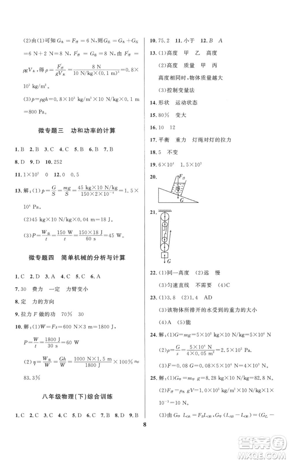 長(zhǎng)江出版社2022給力100假期作業(yè)八年級(jí)物理教科版參考答案