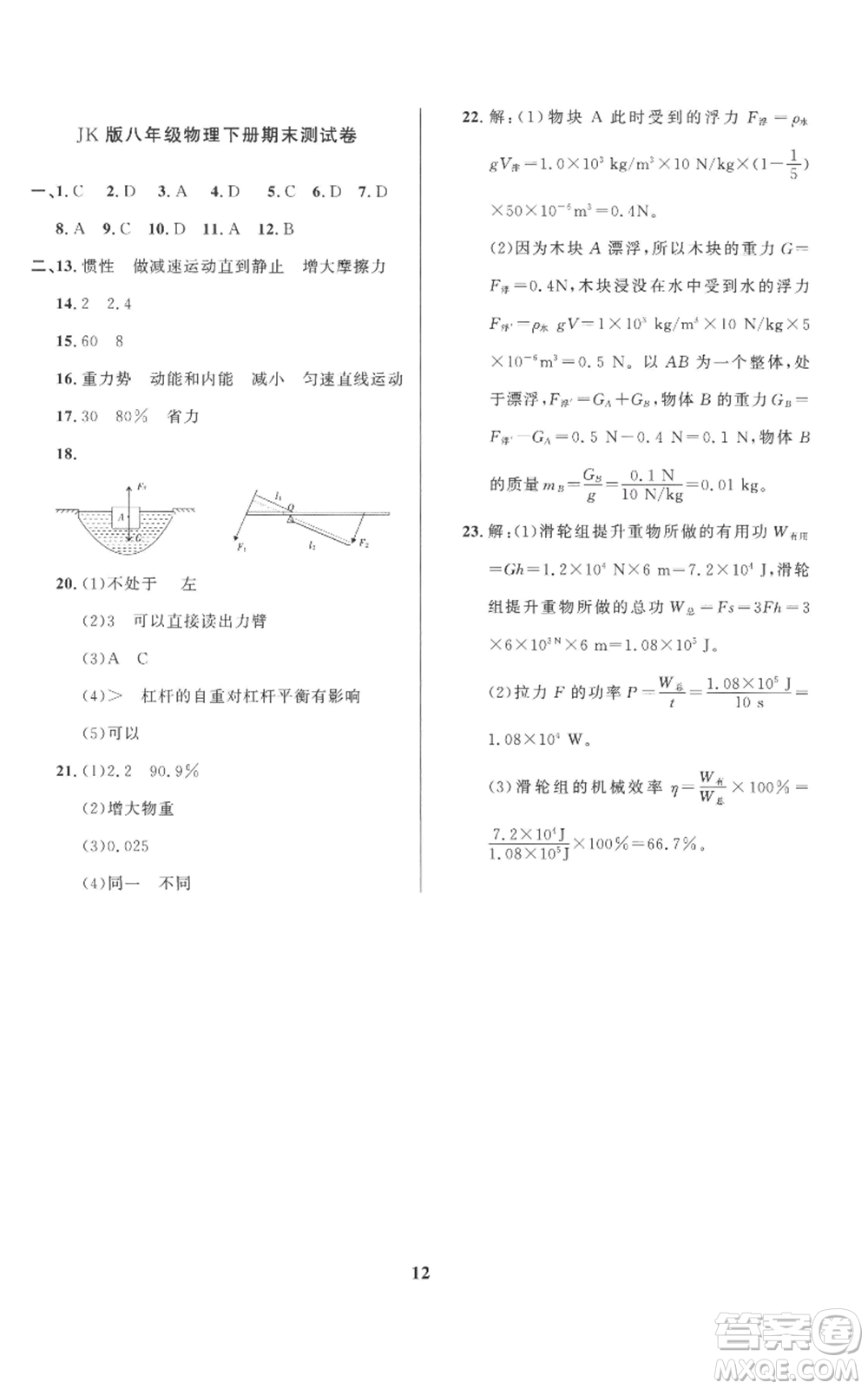 長(zhǎng)江出版社2022給力100假期作業(yè)八年級(jí)物理教科版參考答案