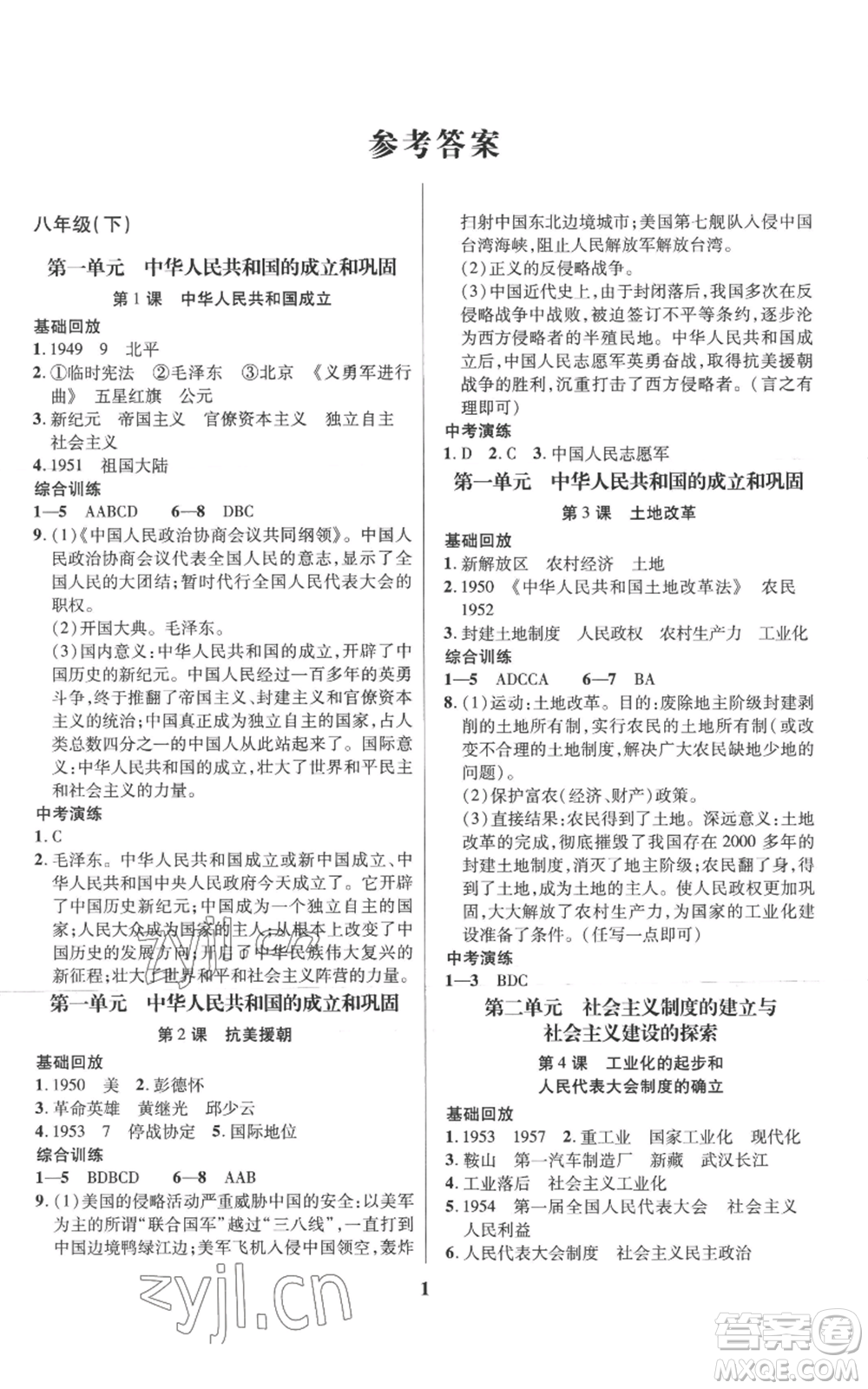 長江出版社2022給力100假期作業(yè)八年級歷史通用版參考答案