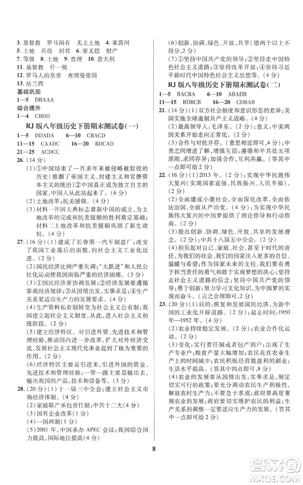 長江出版社2022給力100假期作業(yè)八年級歷史通用版參考答案