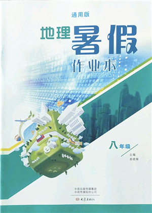 大象出版社2022地理暑假作業(yè)本八年級通用版答案