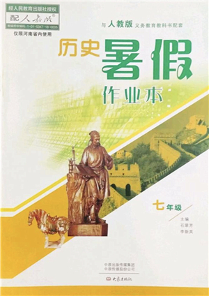 大象出版社2022歷史暑假作業(yè)本七年級(jí)人教版答案