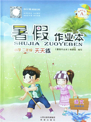 希望出版社2022暑假作業(yè)本天天練小學(xué)二年級(jí)語文A版晉城專版答案