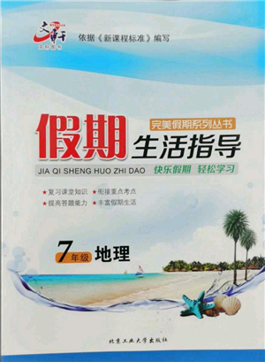 北京工業(yè)大學(xué)出版社2022文軒假期生活指導(dǎo)暑假七年級地理通用版參考答案