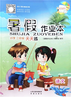 希望出版社2022暑假作業(yè)本天天練小學三年級語文統(tǒng)編版答案