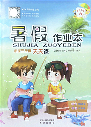 希望出版社2022暑假作業(yè)本天天練小學(xué)三年級(jí)語(yǔ)文英語(yǔ)合訂本A版晉城專版答案