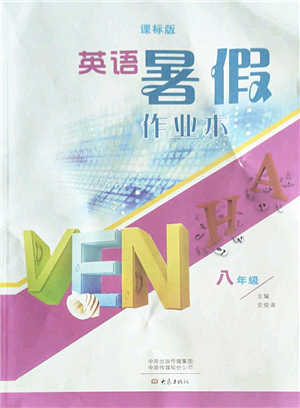 大象出版社2022英語(yǔ)暑假作業(yè)本八年級(jí)課標(biāo)版答案