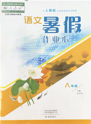 大象出版社2022語文暑假作業(yè)本八年級人教版答案