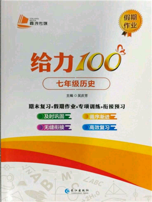 長江出版社2022給力100假期作業(yè)七年級歷史通用版參考答案