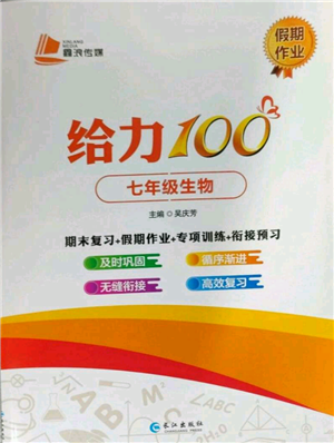 長(zhǎng)江出版社2022給力100假期作業(yè)七年級(jí)生物通用版參考答案