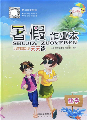 希望出版社2022暑假作業(yè)本天天練小學(xué)四年級數(shù)學(xué)人教版答案