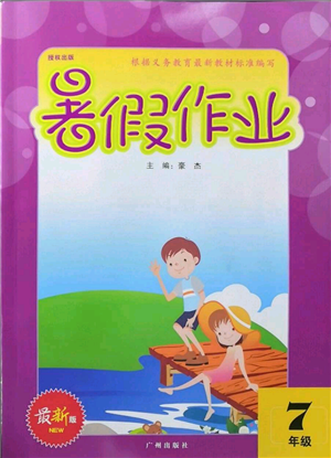 廣州出版社2022響叮當暑假作業(yè)七年級合訂本通用版版參考答案