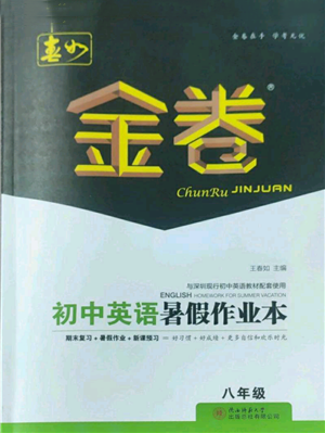 陜西師范大學(xué)出版總社有限公司2022春如金卷初中英語暑假作業(yè)本八年級通用版參考答案