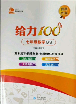 長(zhǎng)江出版社2022給力100假期作業(yè)七年級(jí)數(shù)學(xué)北師大版參考答案