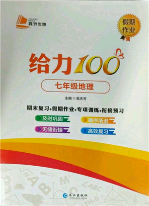 長(zhǎng)江出版社2022給力100假期作業(yè)七年級(jí)地理通用版參考答案