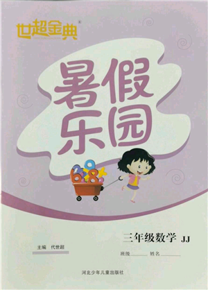 河北少年兒童出版社2022世超金典暑假樂園三年級(jí)數(shù)學(xué)冀教版參考答案