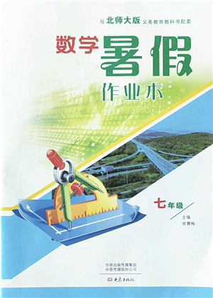 大象出版社2022數(shù)學(xué)暑假作業(yè)本七年級北師大版答案