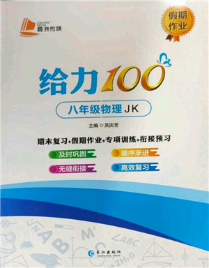 長(zhǎng)江出版社2022給力100假期作業(yè)八年級(jí)物理教科版參考答案