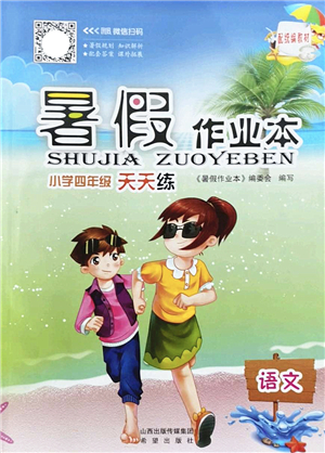 希望出版社2022暑假作業(yè)本天天練小學四年級語文統(tǒng)編版答案