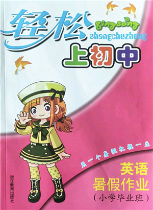 浙江教育出版社2022輕松上初中小學(xué)畢業(yè)班英語(yǔ)暑假作業(yè)人教版答案