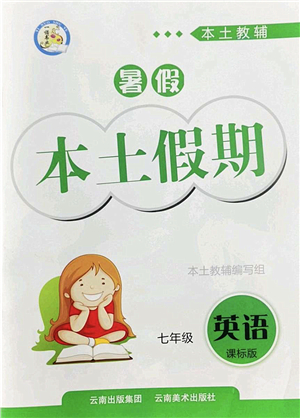 云南美術(shù)出版社2022暑假本土假期七年級(jí)英語課標(biāo)版答案