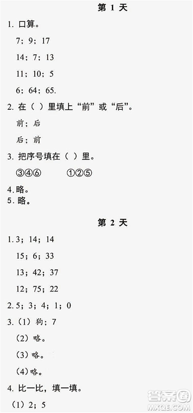 浙江教育出版社2022暑假作業(yè)本一年級數(shù)學科學R人教版答案