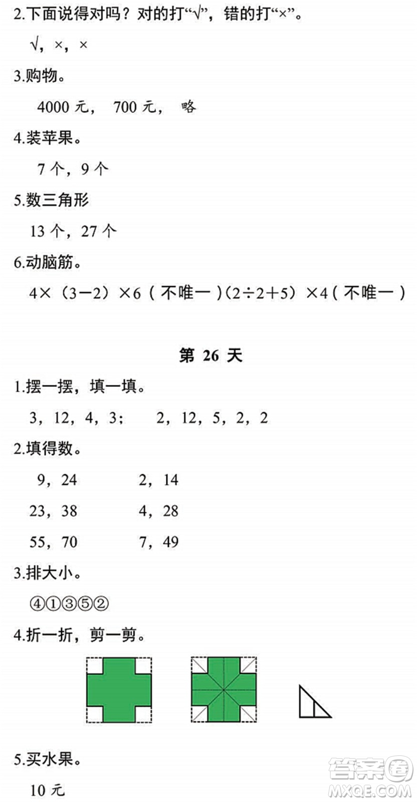 浙江教育出版社2022暑假作業(yè)本二年級(jí)數(shù)學(xué)科學(xué)R人教版答案