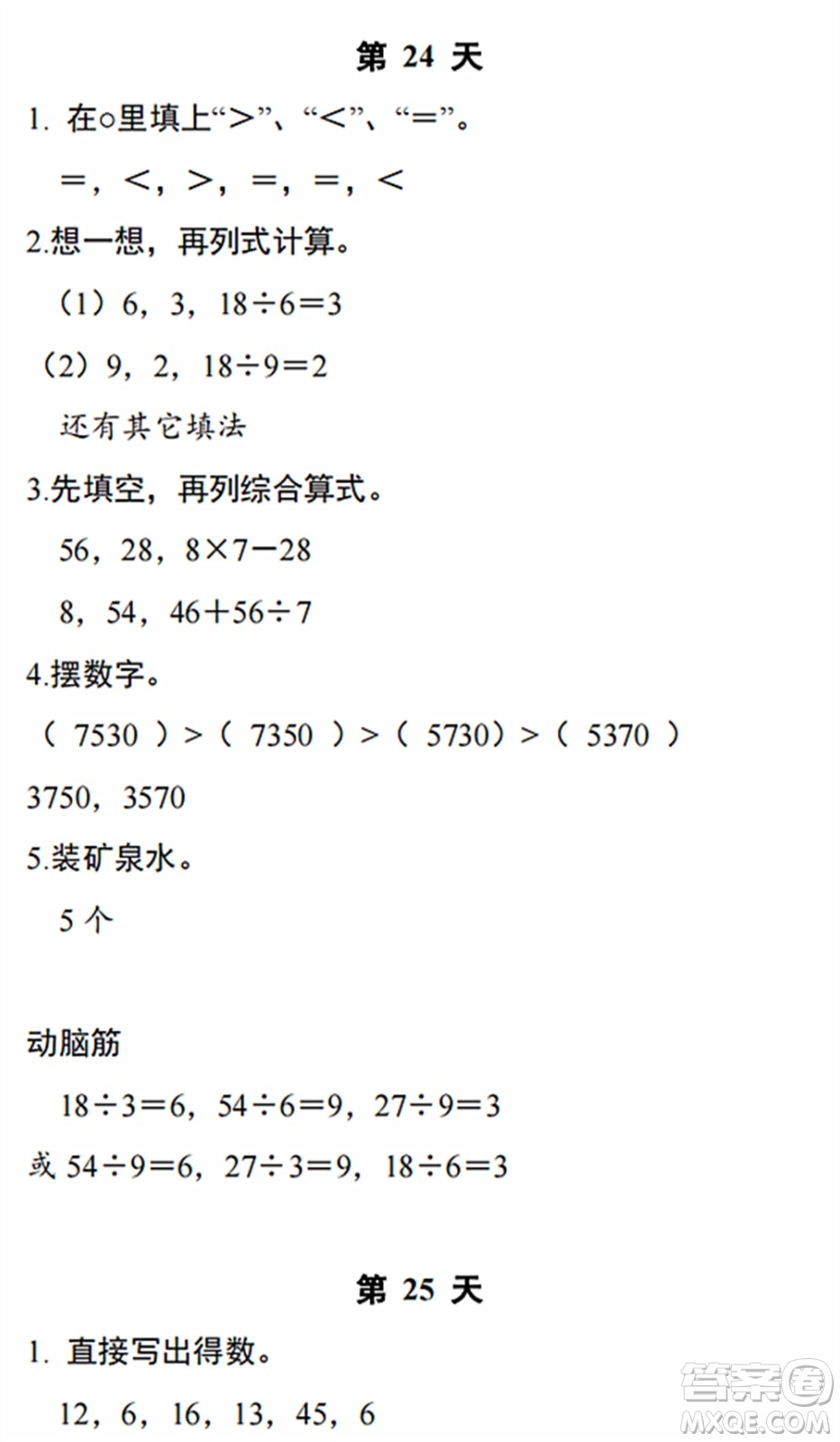 浙江教育出版社2022暑假作業(yè)本二年級(jí)數(shù)學(xué)科學(xué)R人教版答案