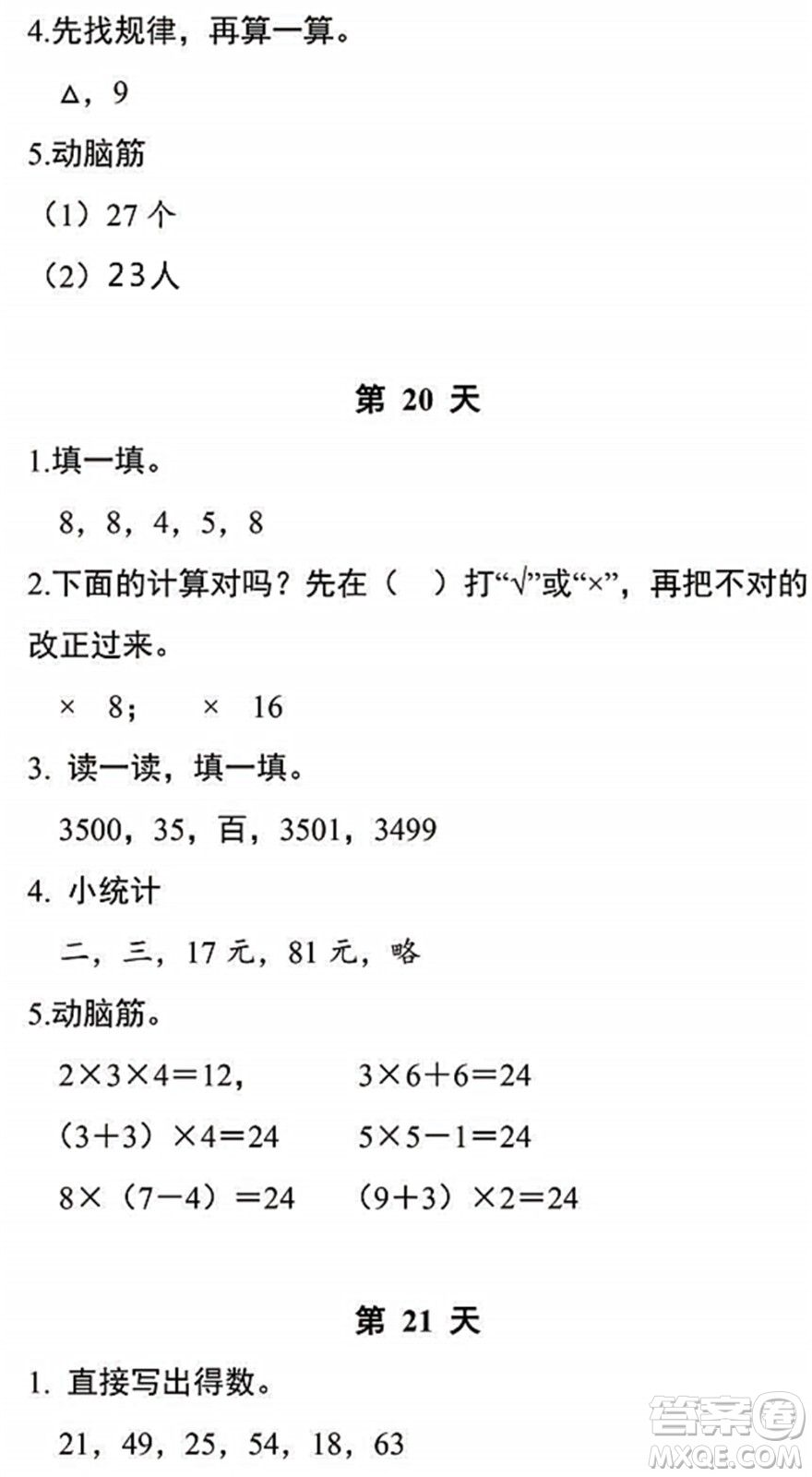 浙江教育出版社2022暑假作業(yè)本二年級(jí)數(shù)學(xué)科學(xué)R人教版答案