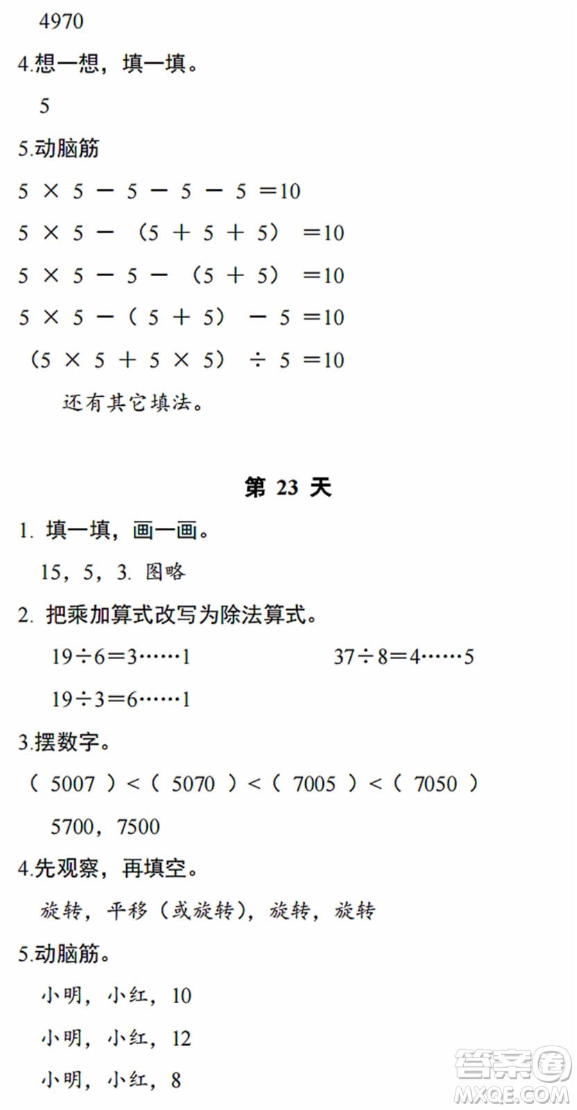 浙江教育出版社2022暑假作業(yè)本二年級(jí)數(shù)學(xué)科學(xué)R人教版答案