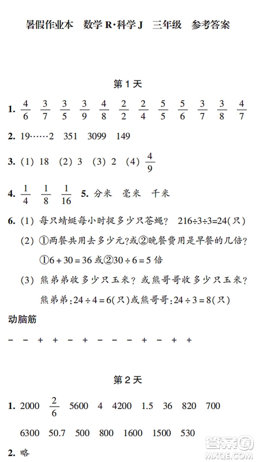 浙江教育出版社2022暑假作業(yè)本三年級數(shù)學(xué)科學(xué)R人教版答案