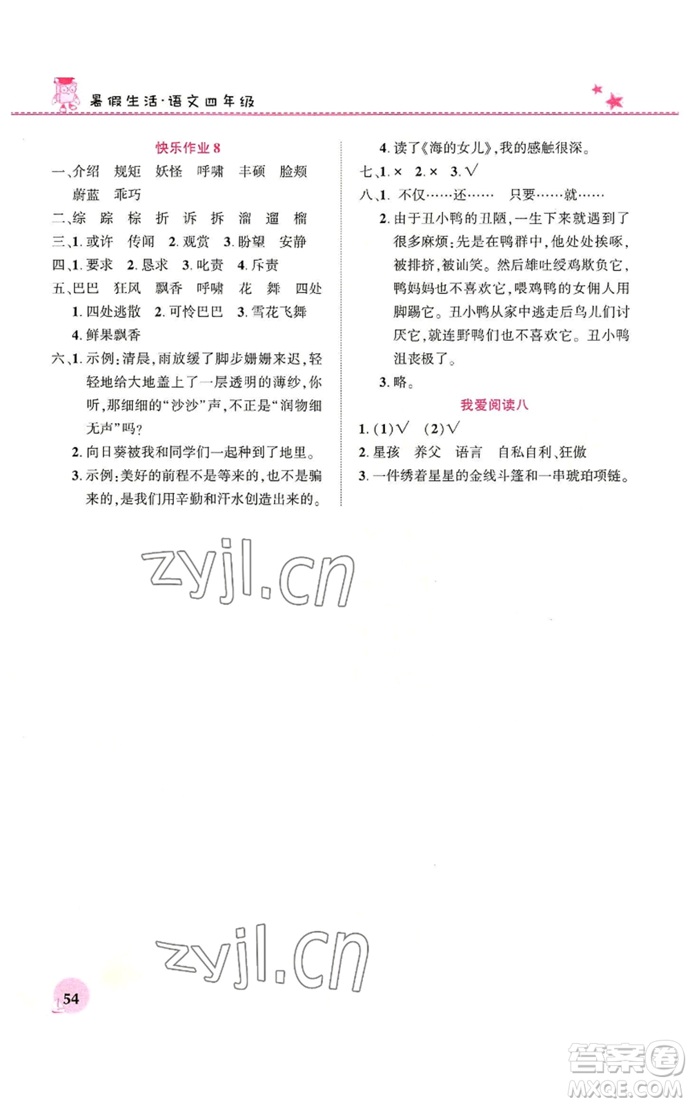 河南教育電子音像出版社2022暑假生活四年級語文人教版參考答案