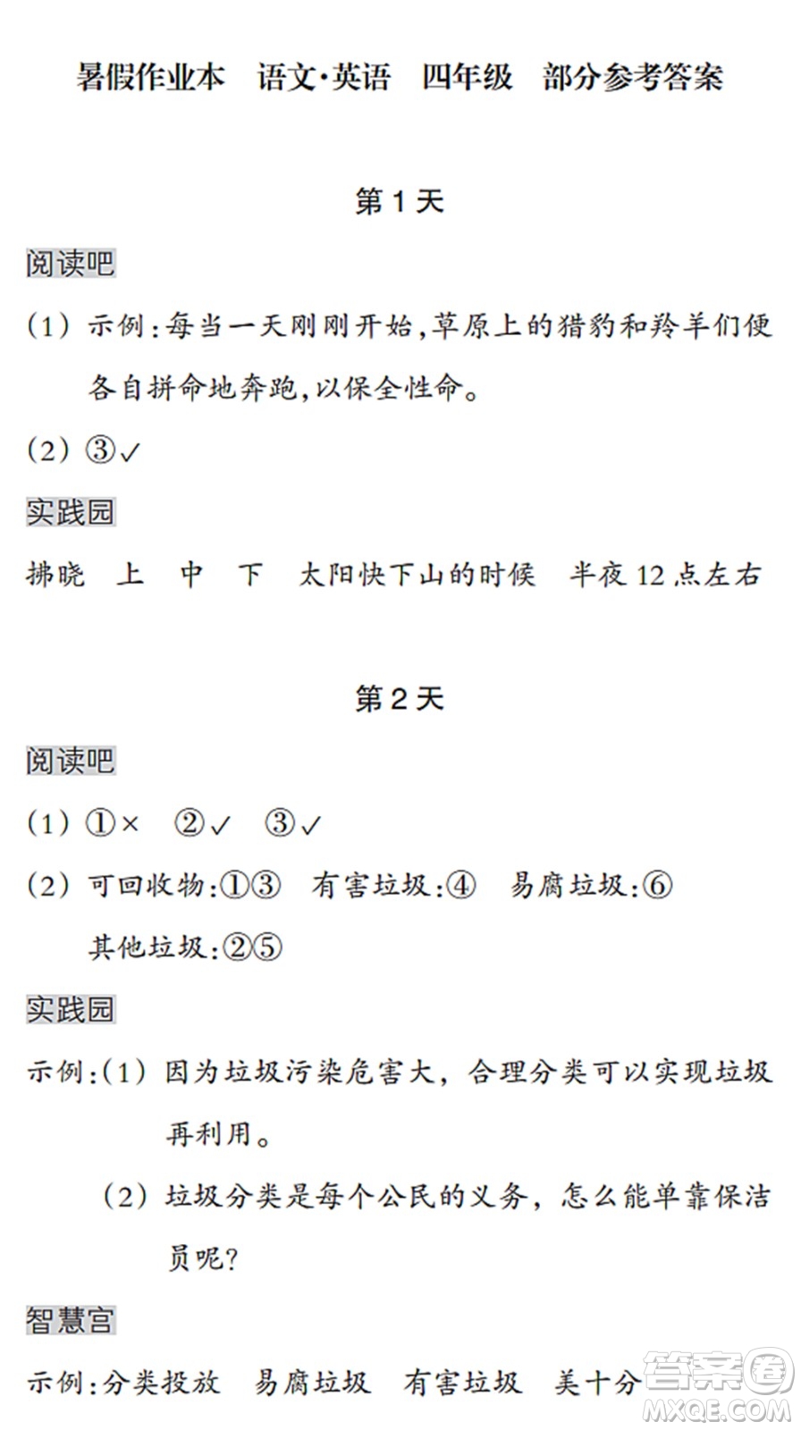 浙江教育出版社2022暑假作業(yè)本四年級語文英語人教版答案