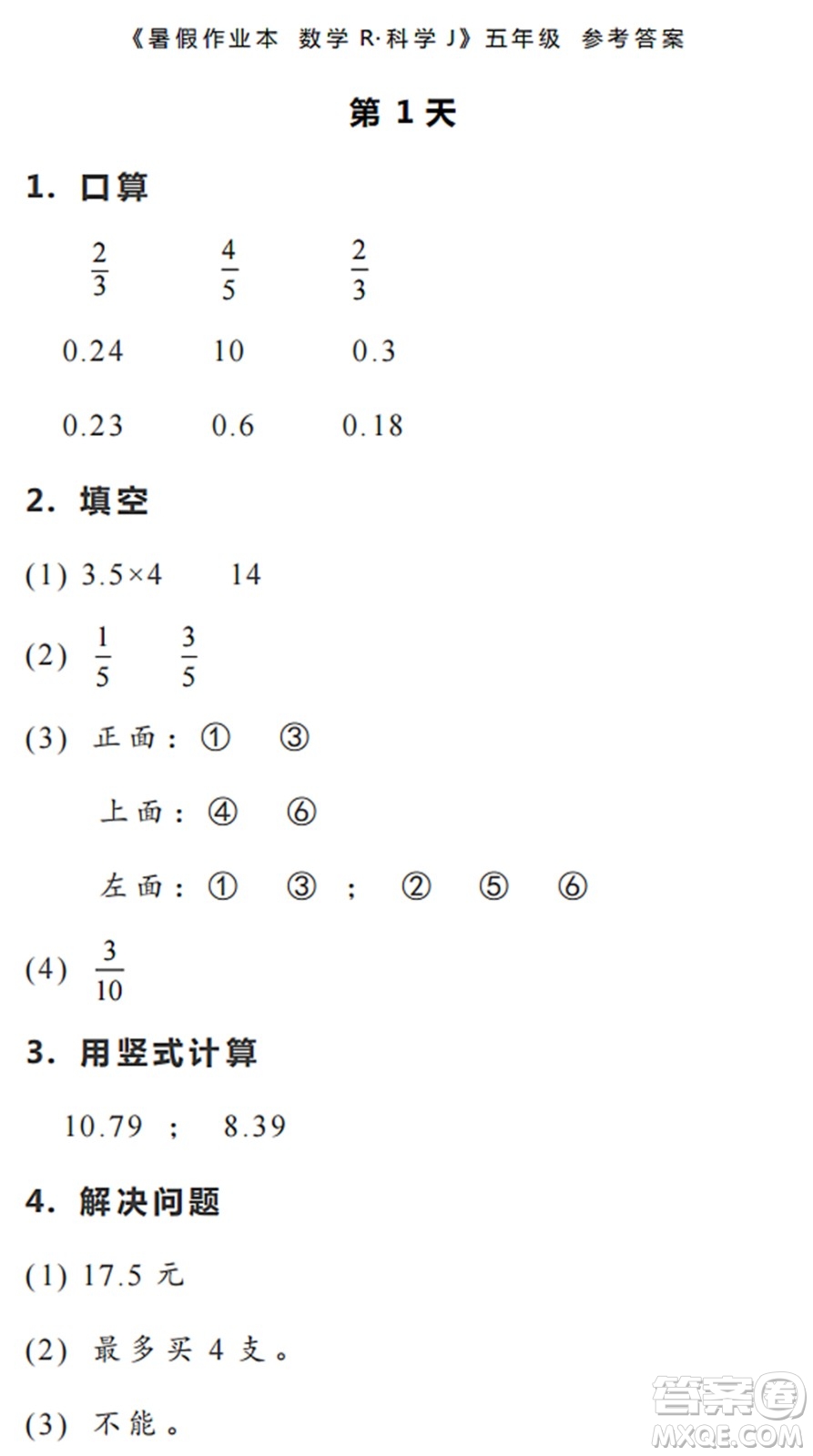 浙江教育出版社2022暑假作業(yè)本五年級數(shù)學科學R人教版答案