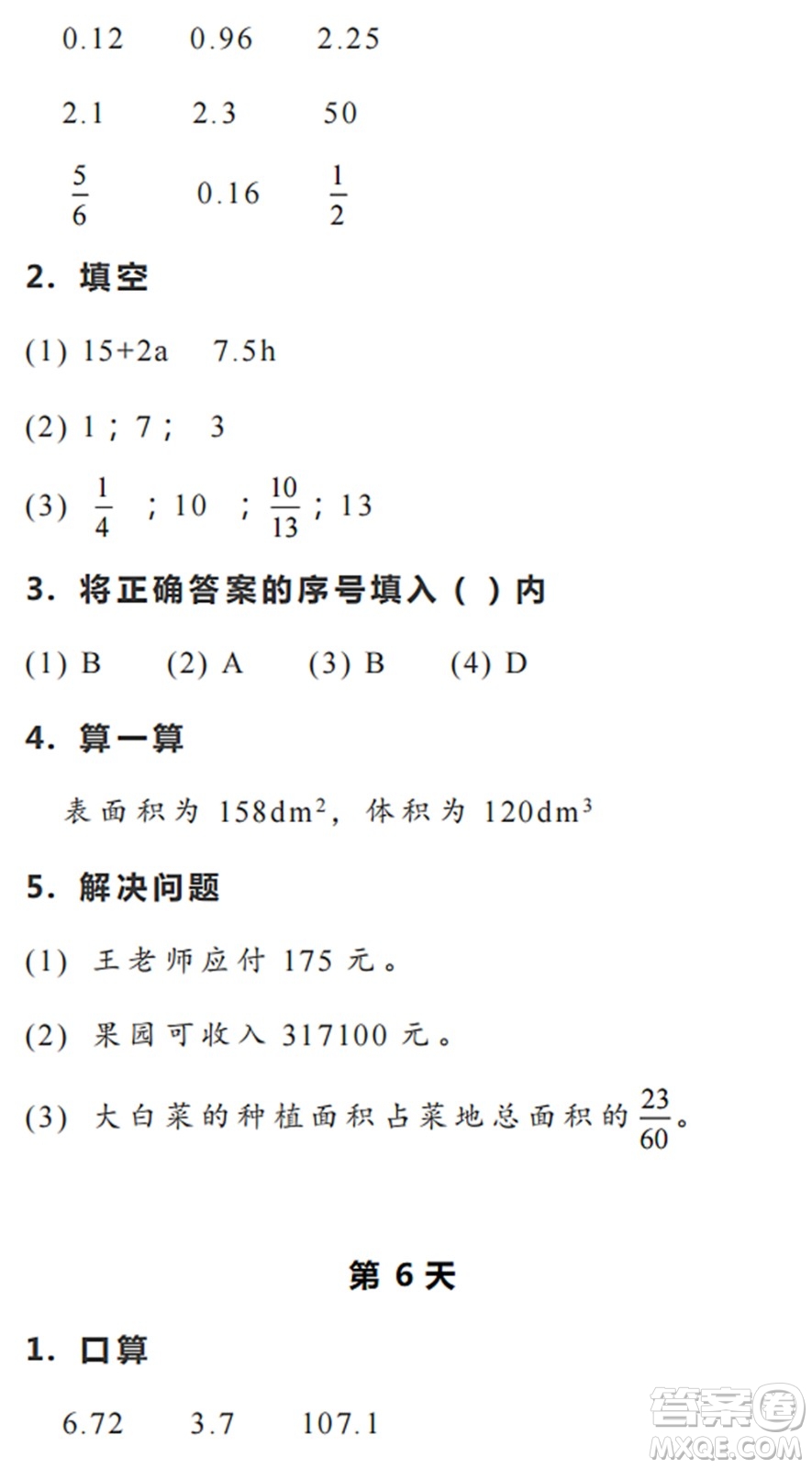 浙江教育出版社2022暑假作業(yè)本五年級數(shù)學科學R人教版答案