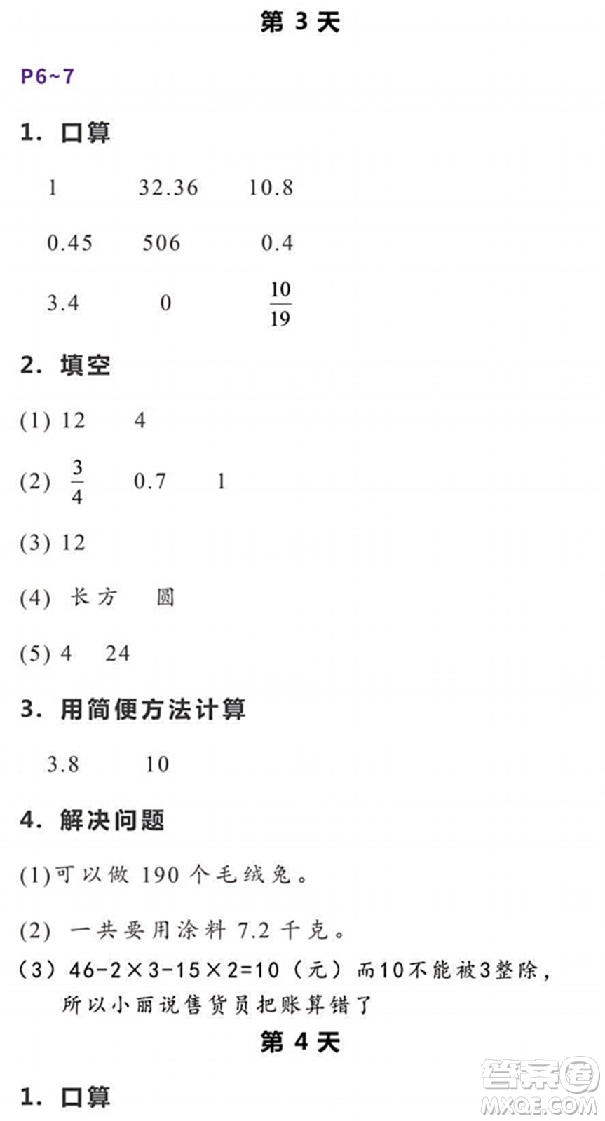 浙江教育出版社2022暑假作業(yè)本五年級數(shù)學科學R人教版答案