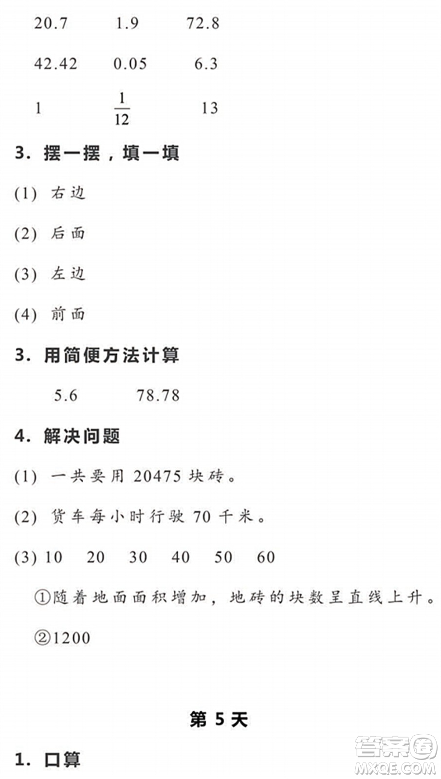 浙江教育出版社2022暑假作業(yè)本五年級數(shù)學科學R人教版答案