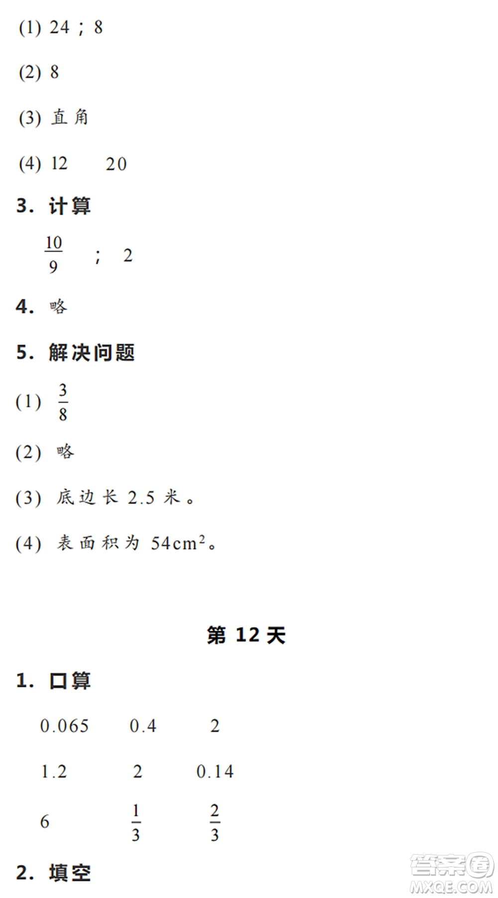 浙江教育出版社2022暑假作業(yè)本五年級數(shù)學科學R人教版答案