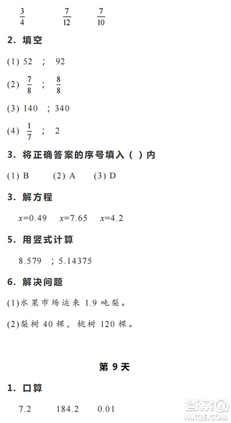 浙江教育出版社2022暑假作業(yè)本五年級數(shù)學科學R人教版答案