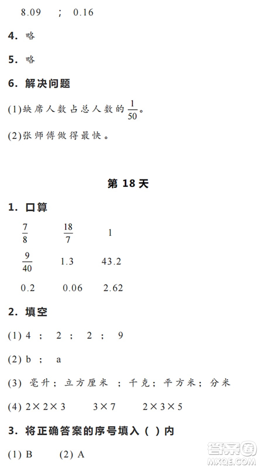 浙江教育出版社2022暑假作業(yè)本五年級數(shù)學科學R人教版答案