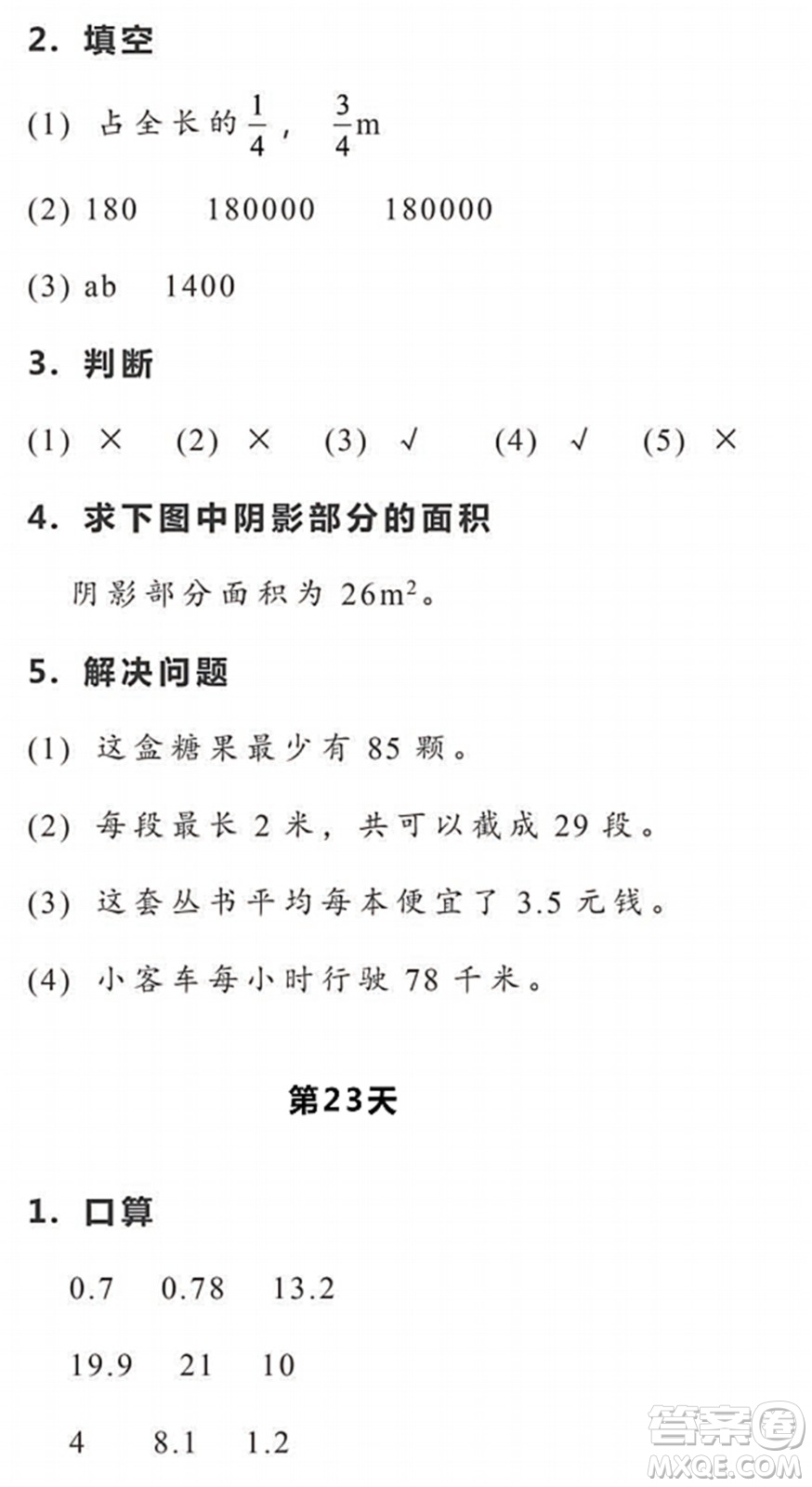 浙江教育出版社2022暑假作業(yè)本五年級數(shù)學科學R人教版答案