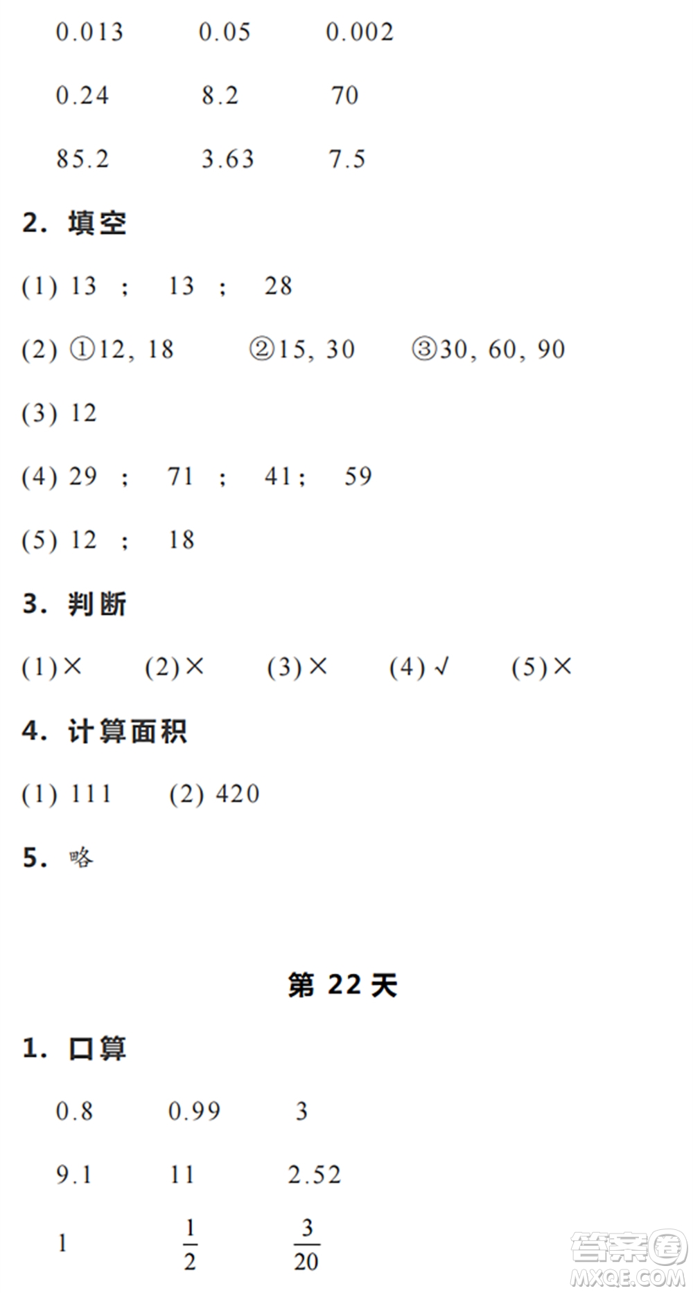 浙江教育出版社2022暑假作業(yè)本五年級數(shù)學科學R人教版答案