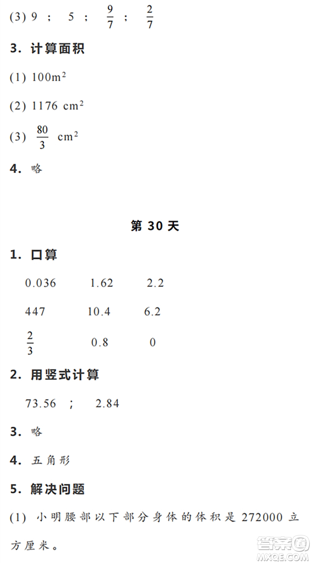 浙江教育出版社2022暑假作業(yè)本五年級數(shù)學科學R人教版答案