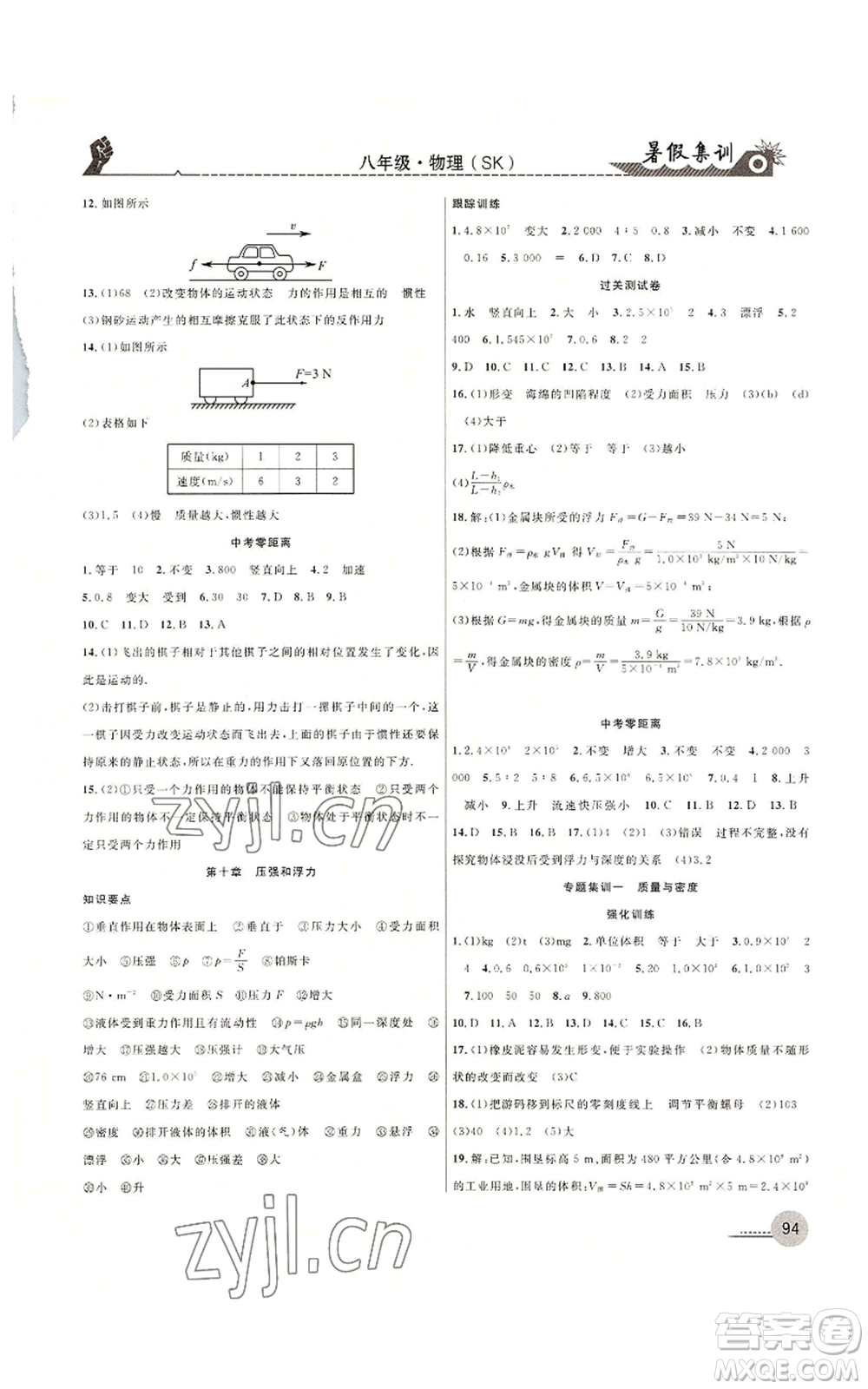 合肥工業(yè)大學(xué)出版社2022暑假集訓(xùn)八升九物理蘇科版參考答案