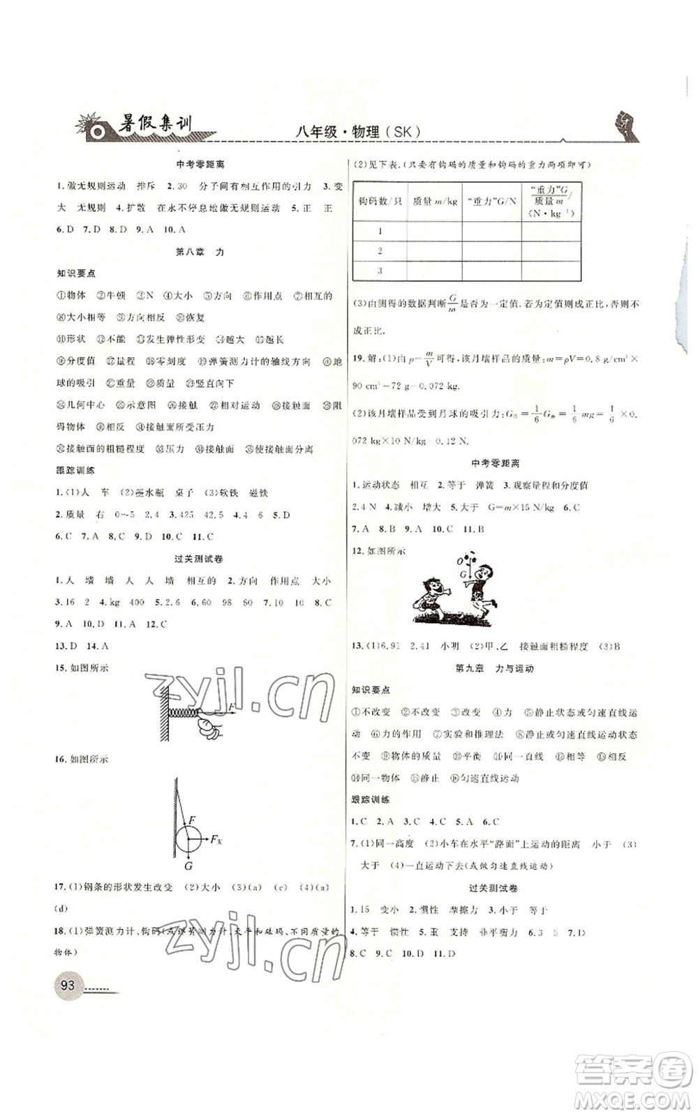 合肥工業(yè)大學(xué)出版社2022暑假集訓(xùn)八升九物理蘇科版參考答案