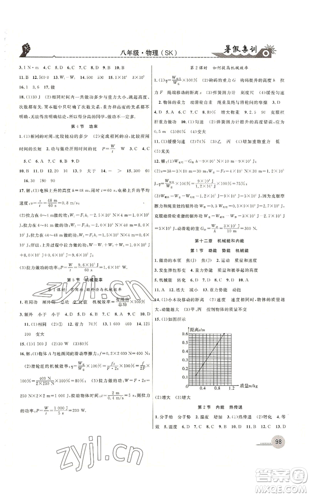 合肥工業(yè)大學(xué)出版社2022暑假集訓(xùn)八升九物理蘇科版參考答案