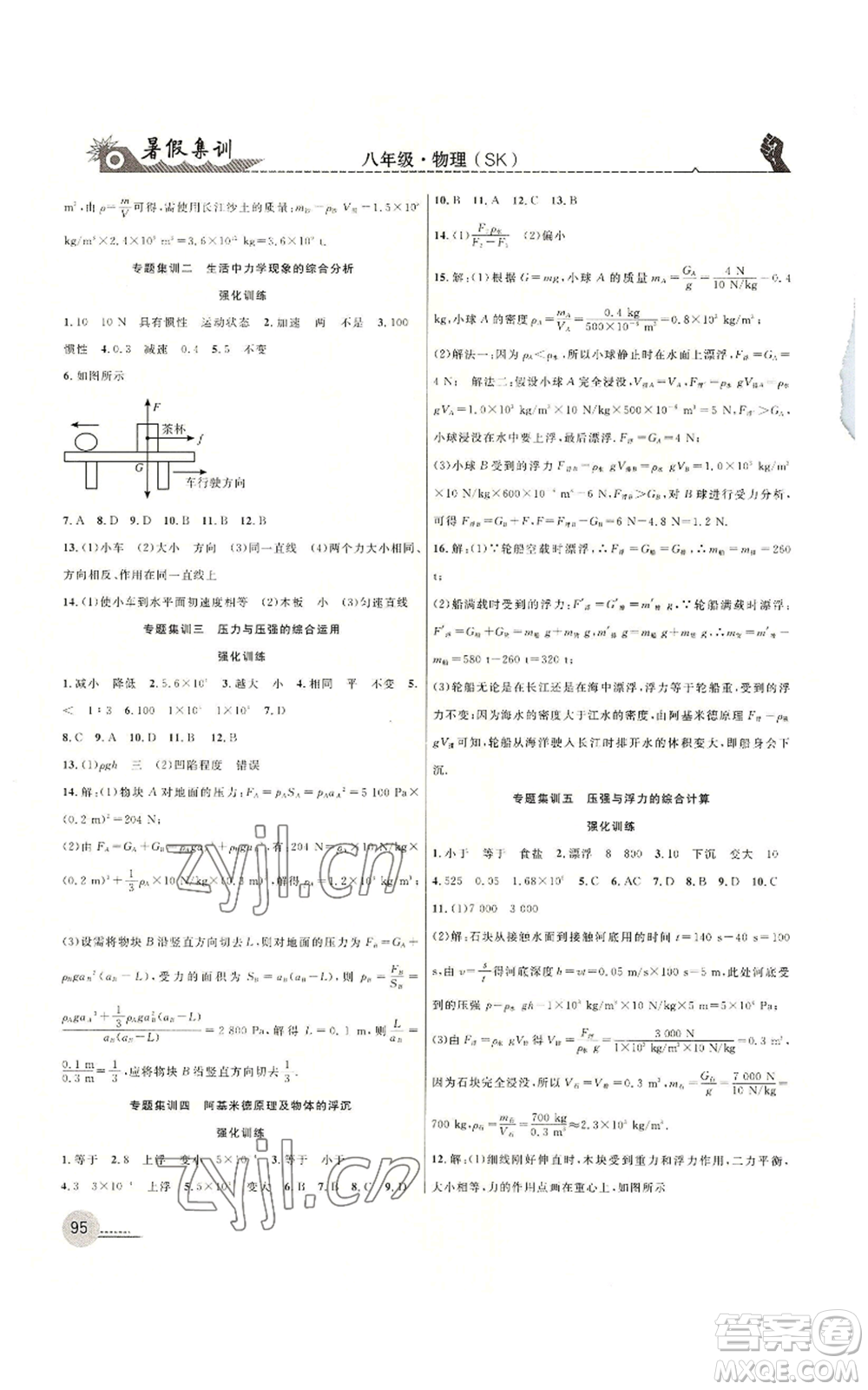 合肥工業(yè)大學(xué)出版社2022暑假集訓(xùn)八升九物理蘇科版參考答案