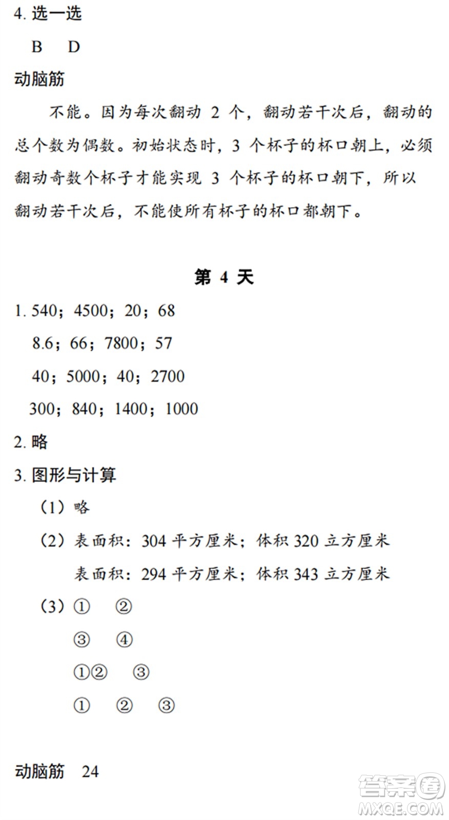 浙江教育出版社2022暑假作業(yè)本五年級(jí)數(shù)學(xué)科學(xué)B北師版答案