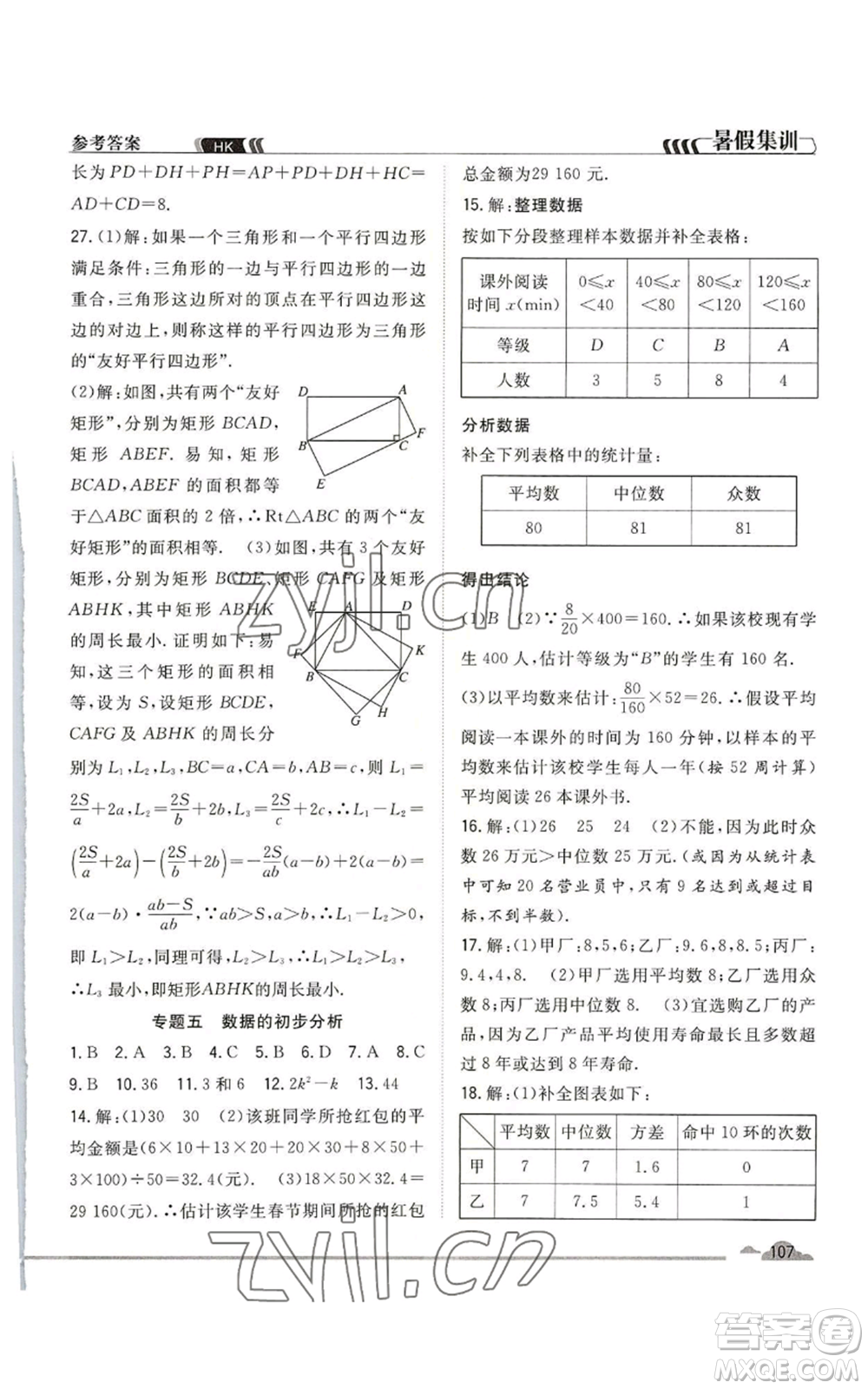 合肥工業(yè)大學(xué)出版社2022暑假集訓(xùn)八升九數(shù)學(xué)滬科版參考答案