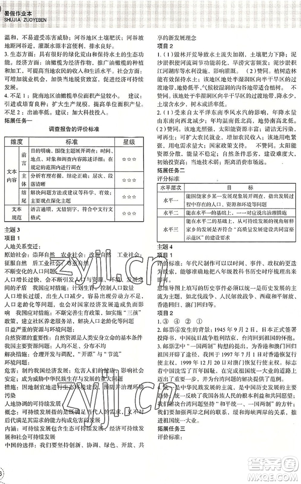 浙江教育出版社2022暑假作業(yè)本八年級歷史與社會道德與法治人教版答案